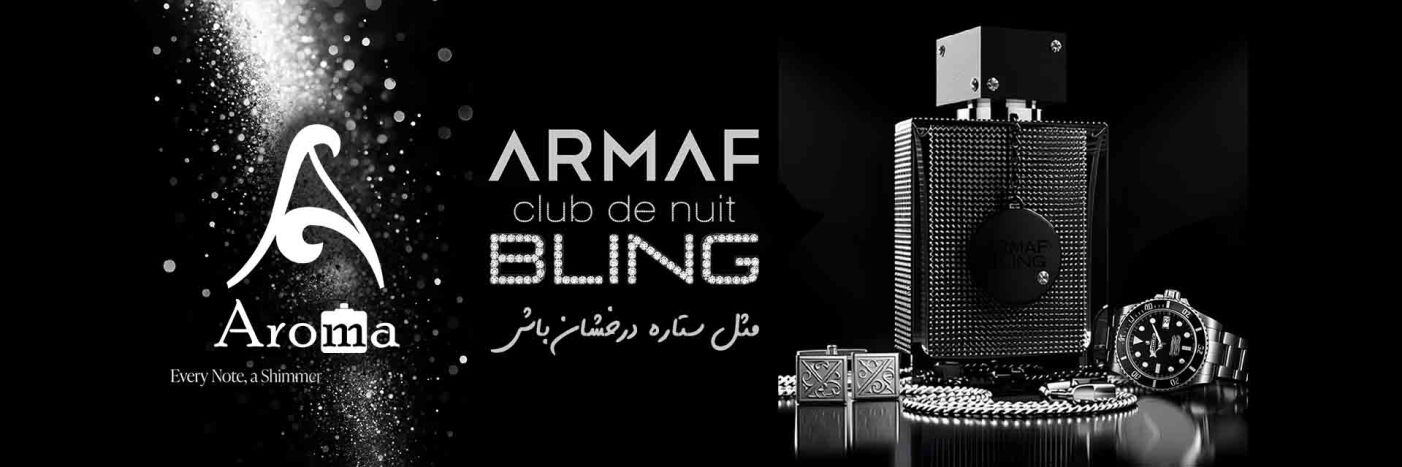 کلاب بلینگ آرماف